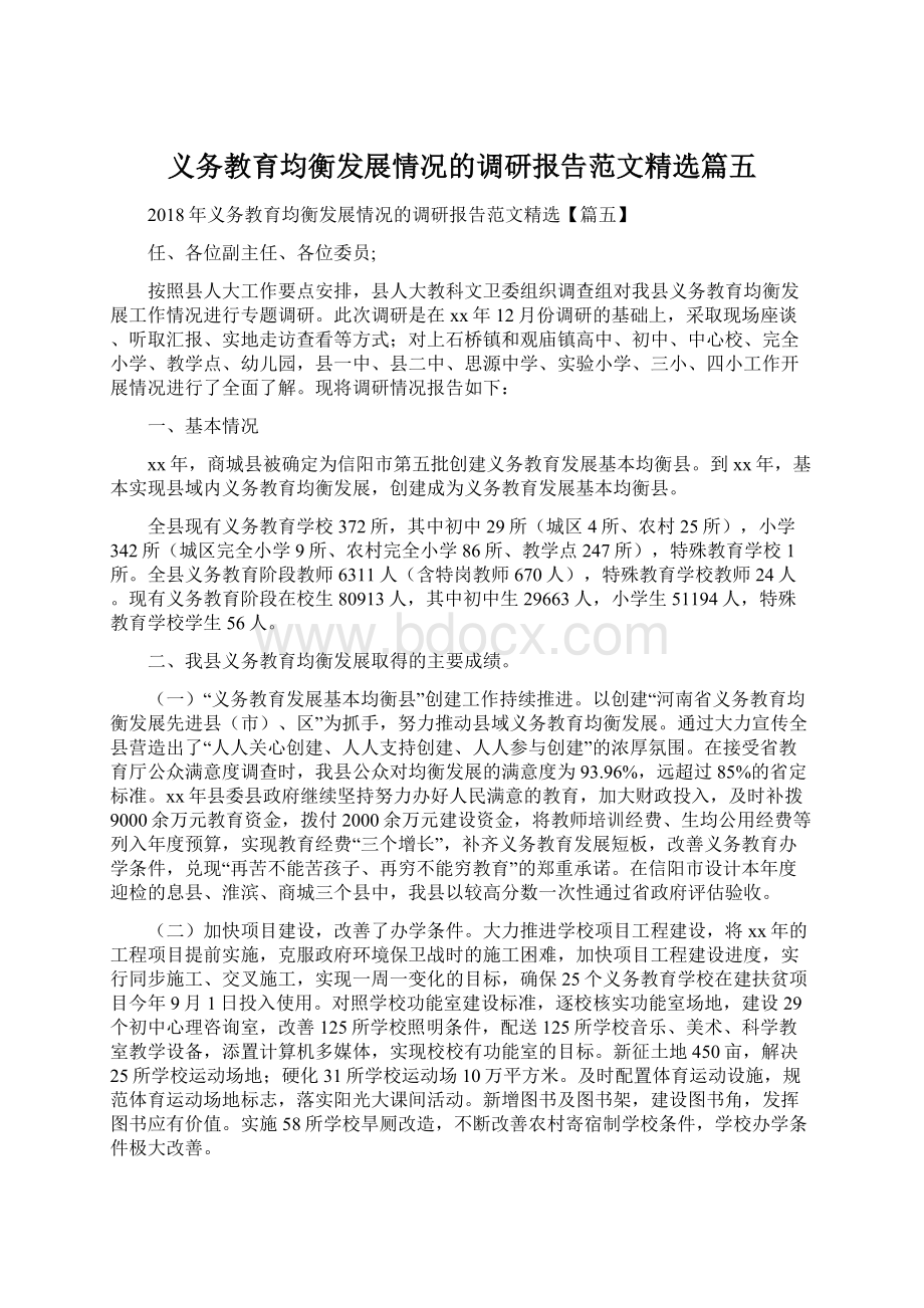 义务教育均衡发展情况的调研报告范文精选篇五.docx