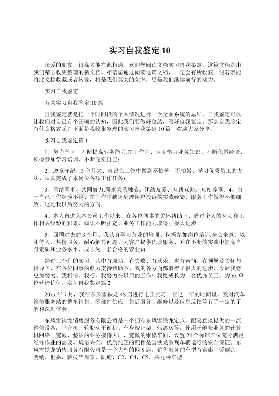 实习自我鉴定10Word格式.docx_第1页