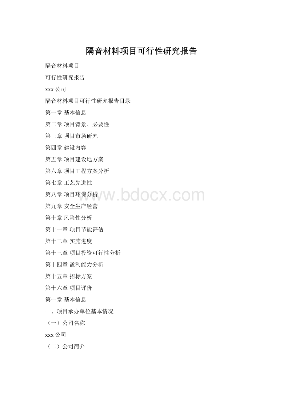 隔音材料项目可行性研究报告.docx