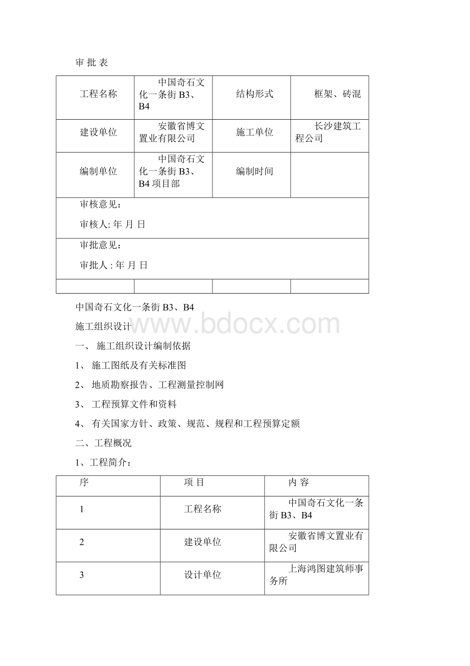 精品宿州市奇石文化一条街B3项目施工方案Word文档格式.docx_第2页