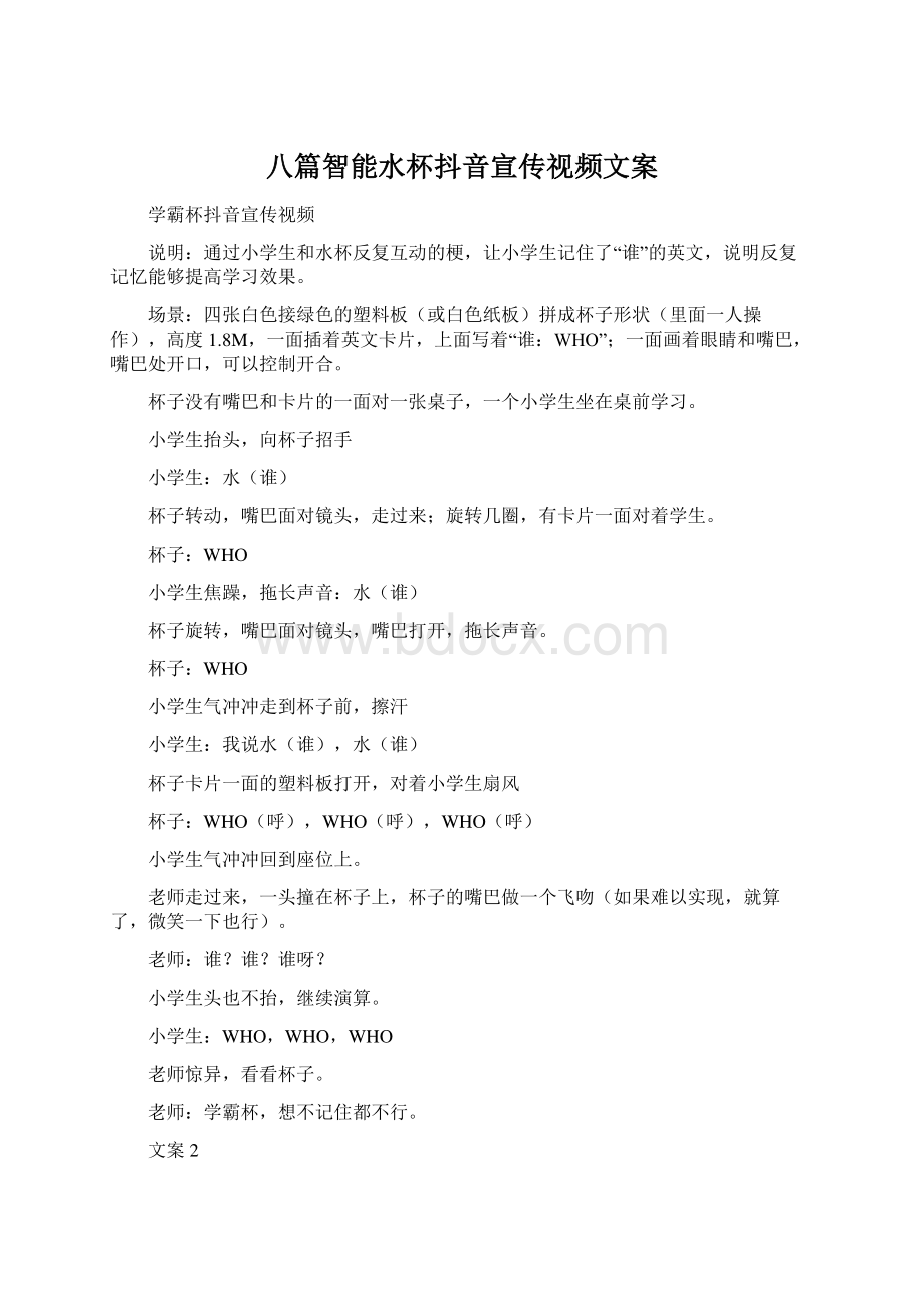 八篇智能水杯抖音宣传视频文案Word文档下载推荐.docx_第1页