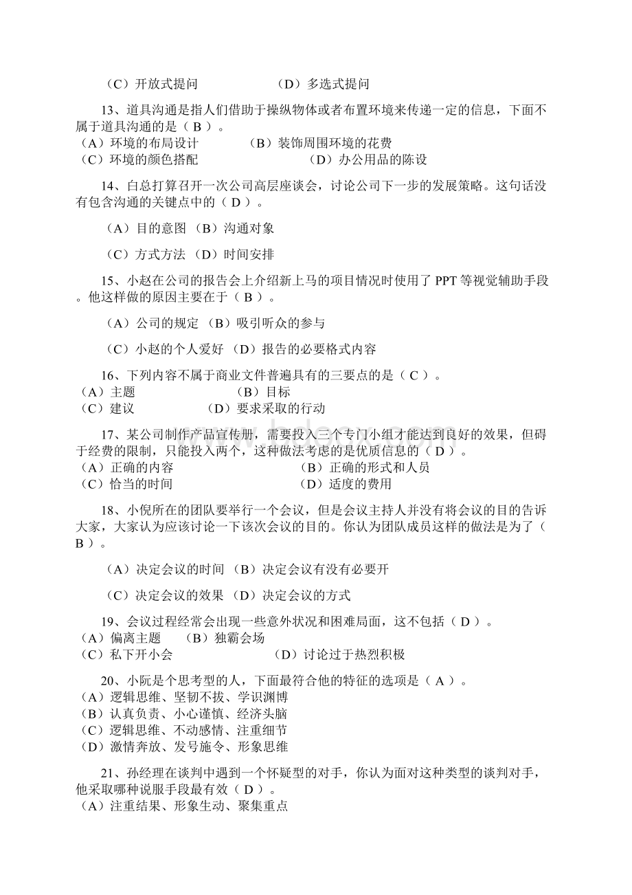 《个人与团队管理》模拟试题及标准答案二Word格式.docx_第3页