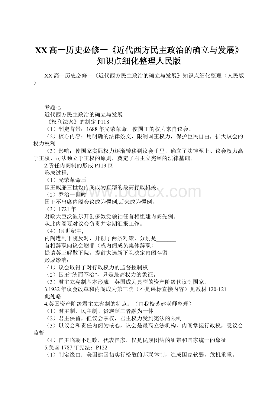 XX高一历史必修一《近代西方民主政治的确立与发展》知识点细化整理人民版.docx_第1页