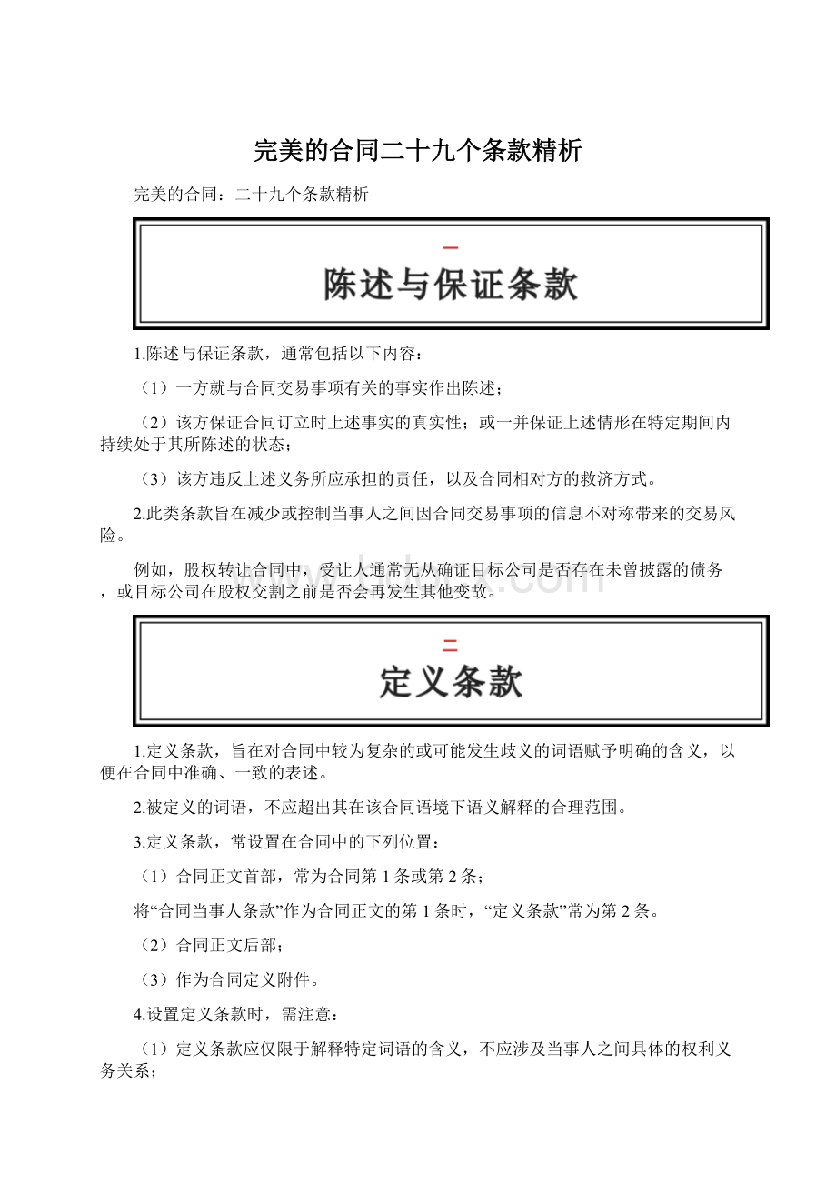 完美的合同二十九个条款精析Word文件下载.docx_第1页