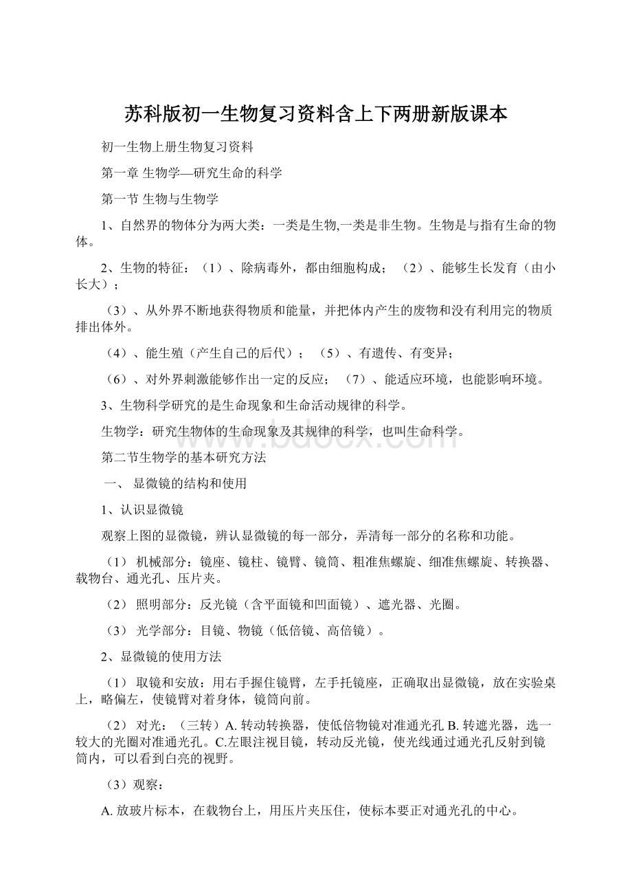 苏科版初一生物复习资料含上下两册新版课本文档格式.docx_第1页