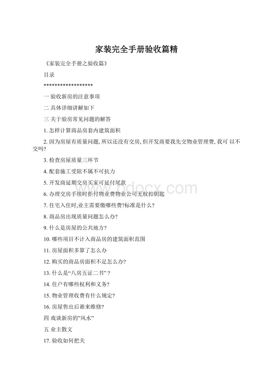 家装完全手册验收篇精.docx_第1页
