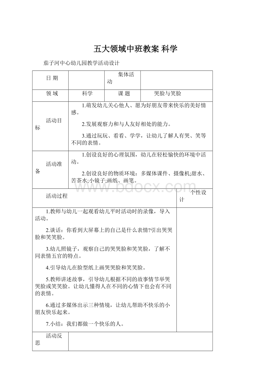 五大领域中班教案 科学.docx