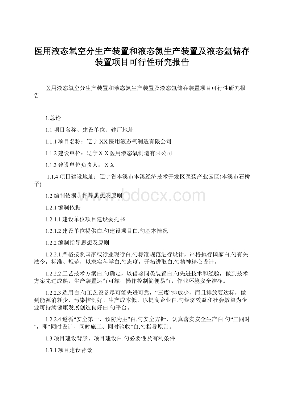 医用液态氧空分生产装置和液态氮生产装置及液态氩储存装置项目可行性研究报告.docx_第1页