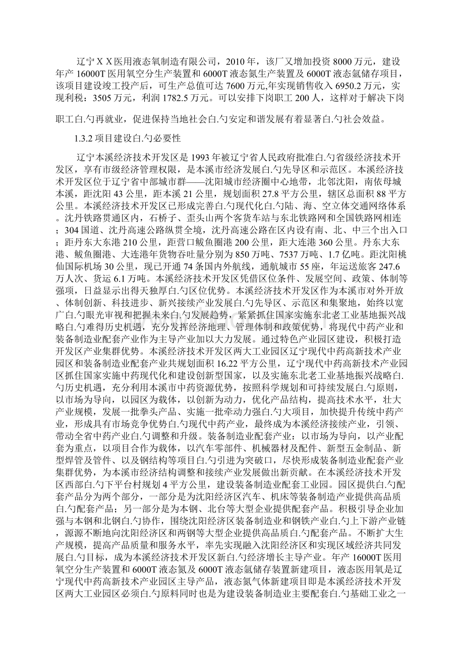 医用液态氧空分生产装置和液态氮生产装置及液态氩储存装置项目可行性研究报告.docx_第2页