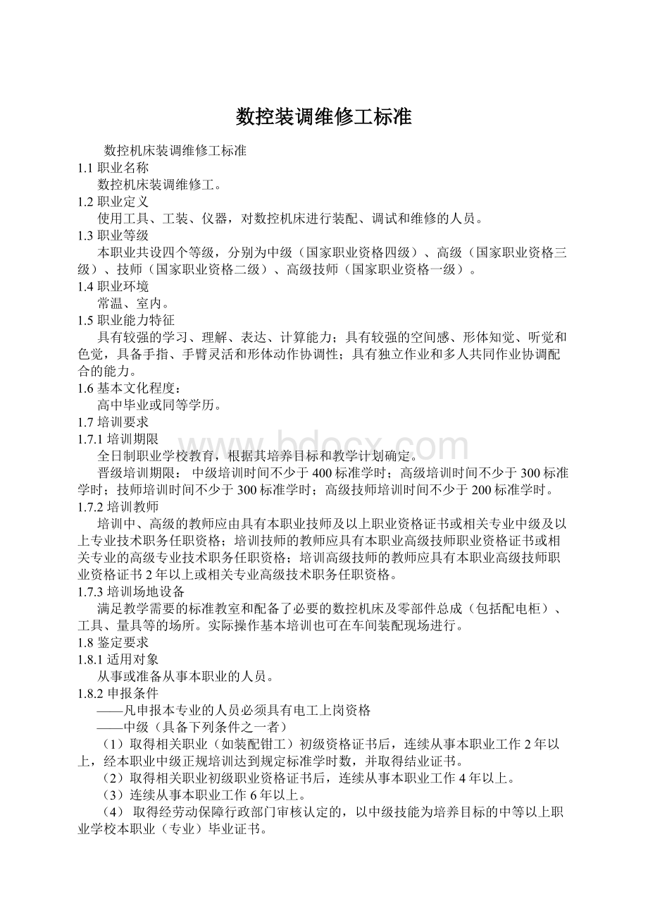 数控装调维修工标准.docx_第1页