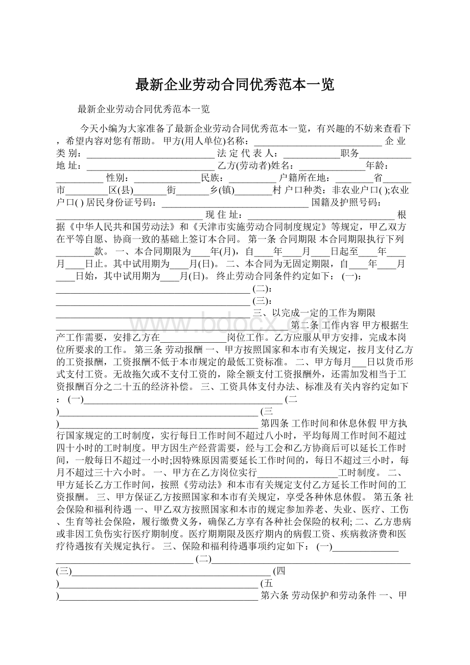 最新企业劳动合同优秀范本一览Word文件下载.docx