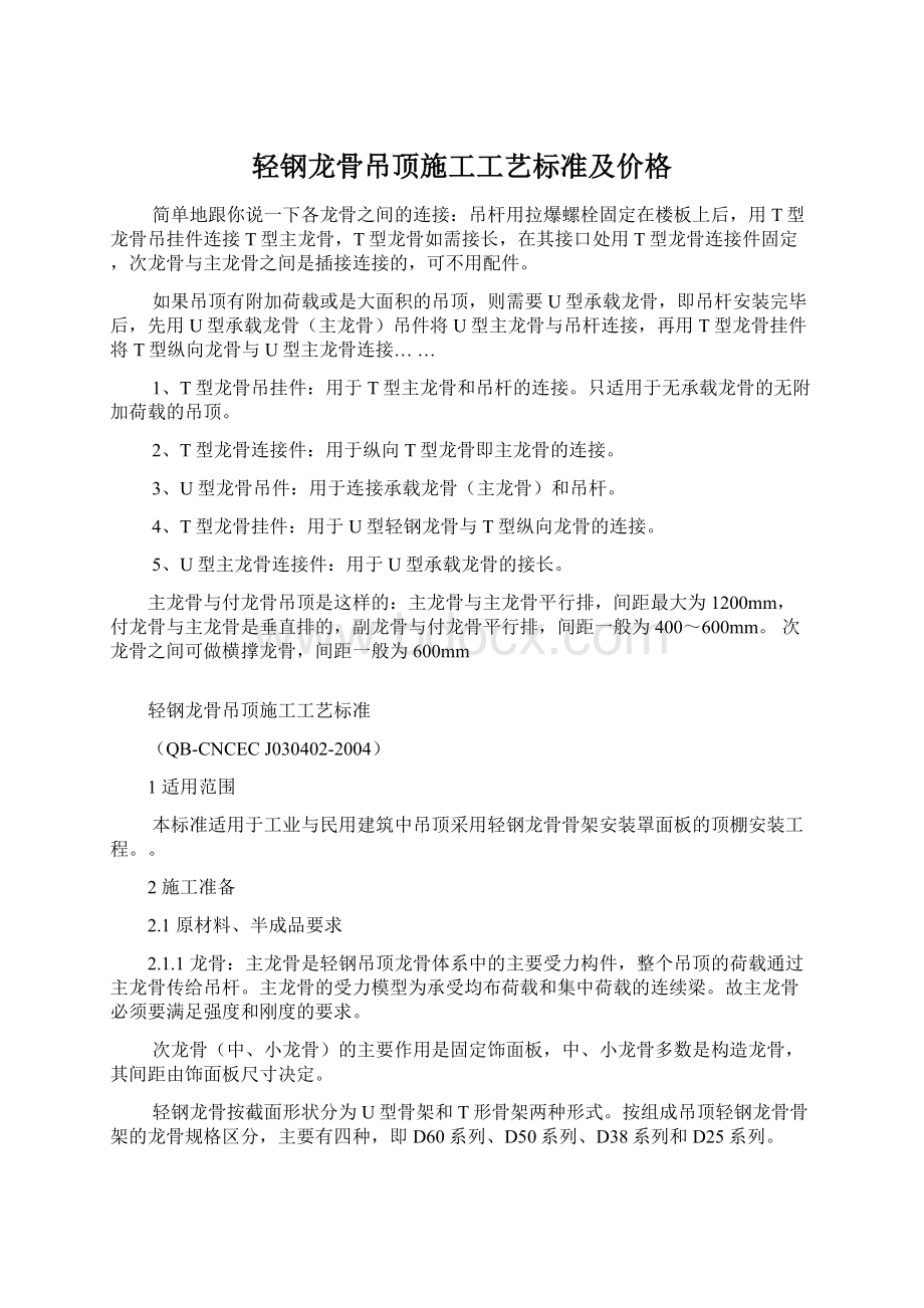 轻钢龙骨吊顶施工工艺标准及价格.docx