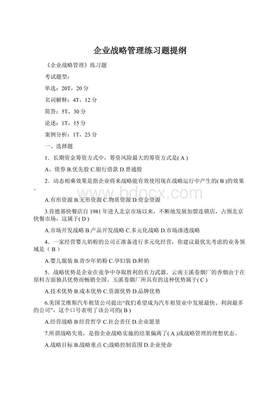 企业战略管理练习题提纲Word文档下载推荐.docx