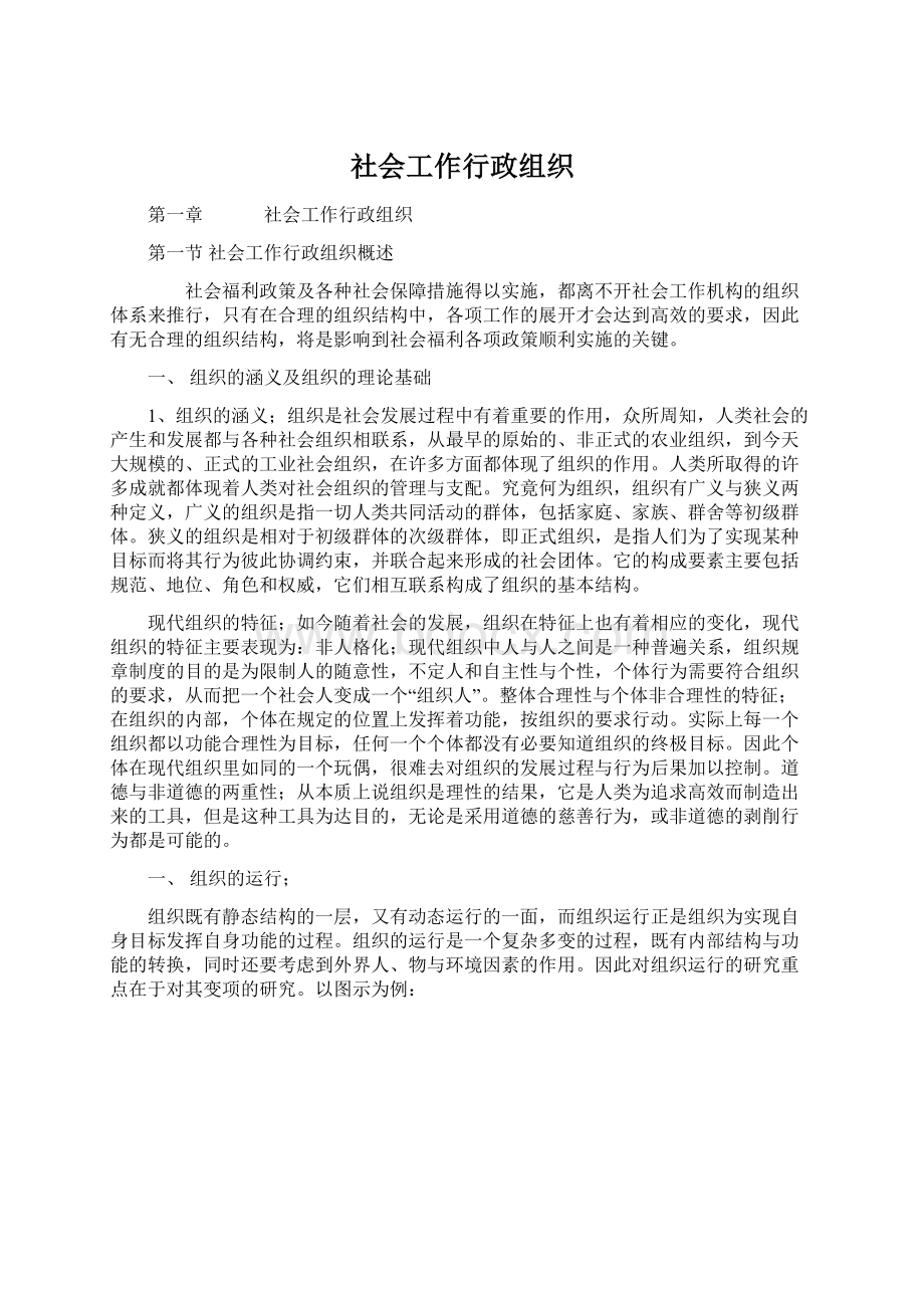 社会工作行政组织.docx