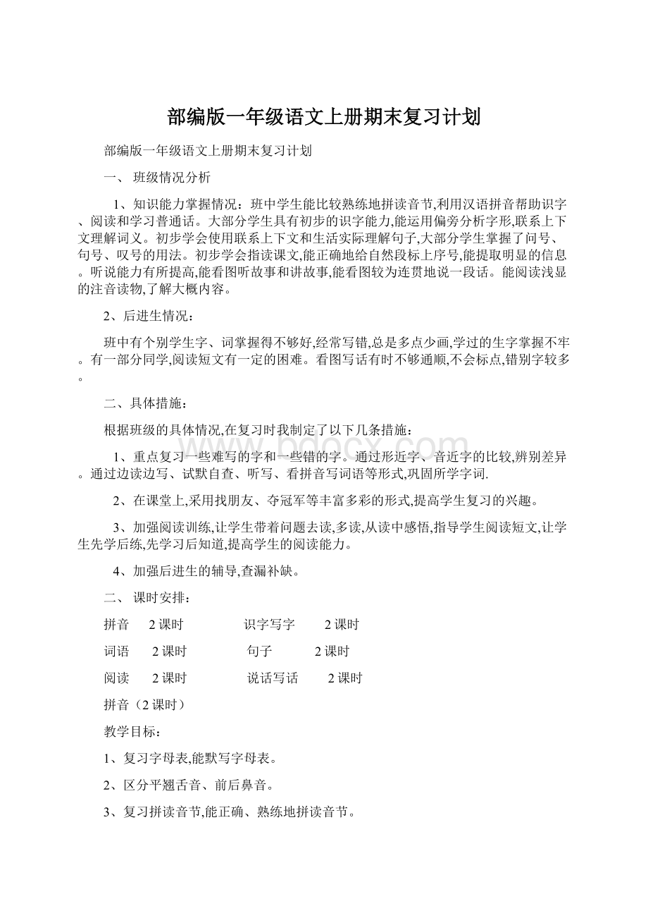 部编版一年级语文上册期末复习计划Word格式文档下载.docx