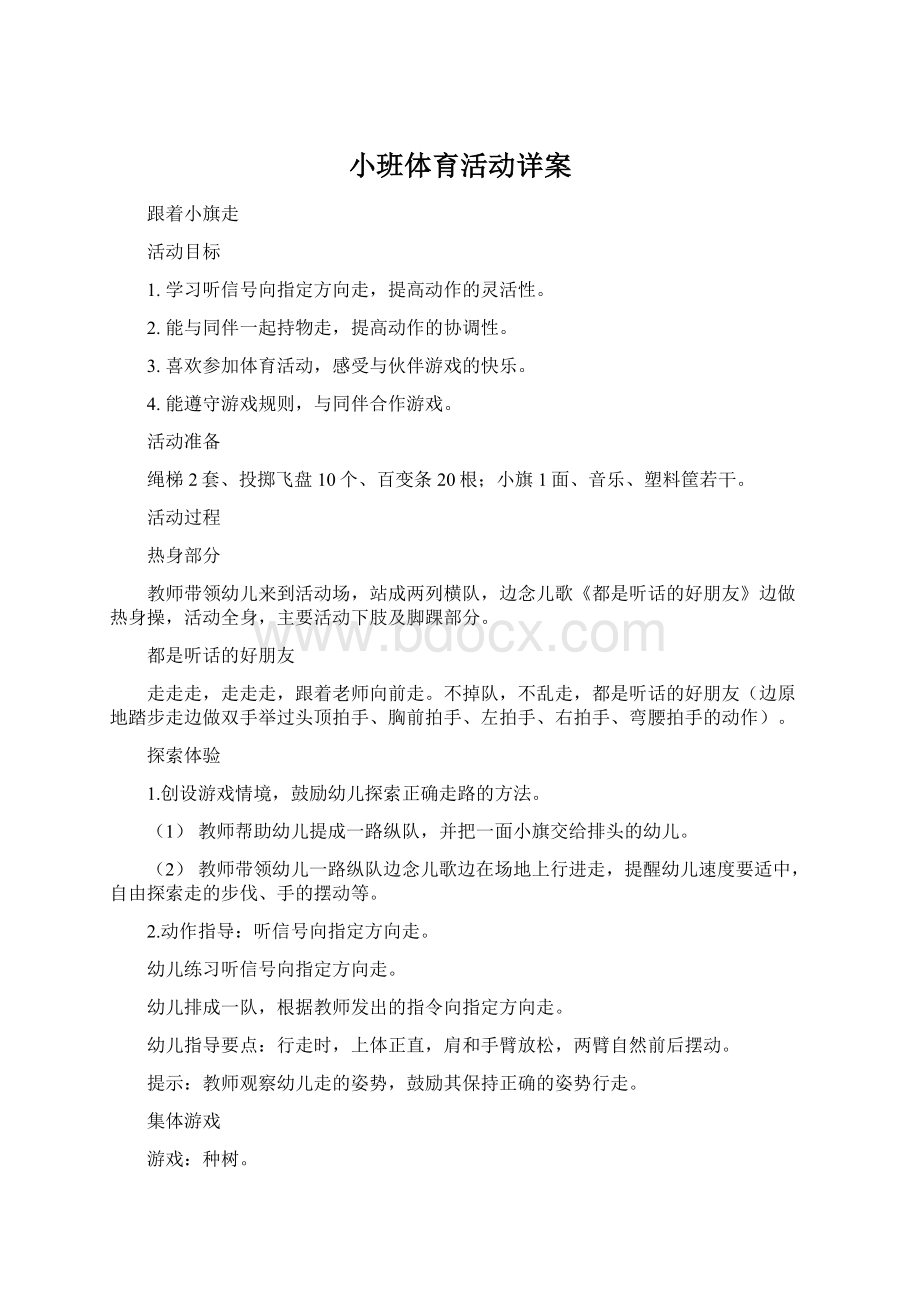 小班体育活动详案Word格式文档下载.docx