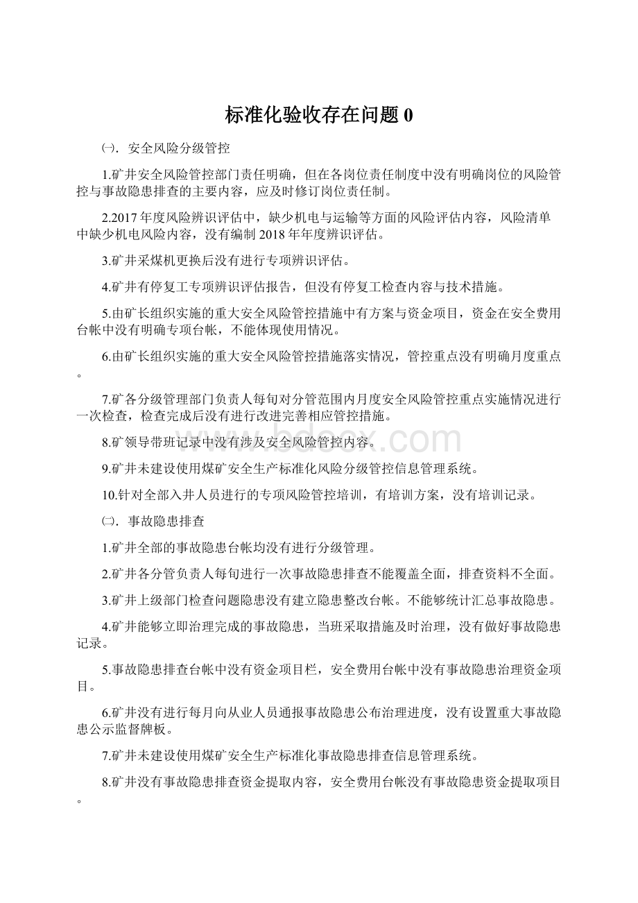 标准化验收存在问题0.docx_第1页