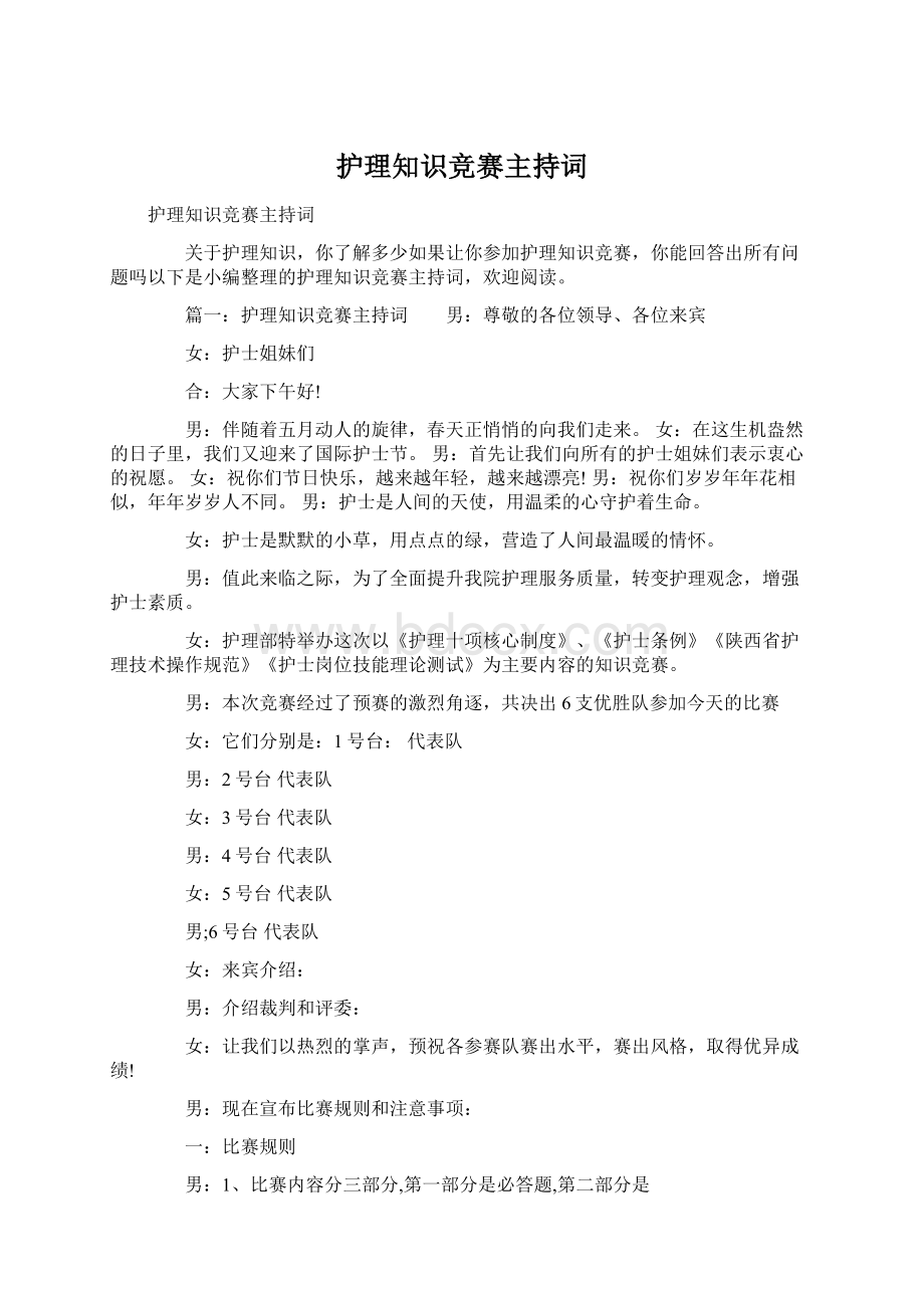 护理知识竞赛主持词Word文档下载推荐.docx