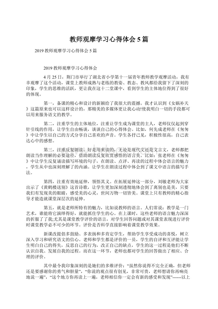 教师观摩学习心得体会5篇.docx