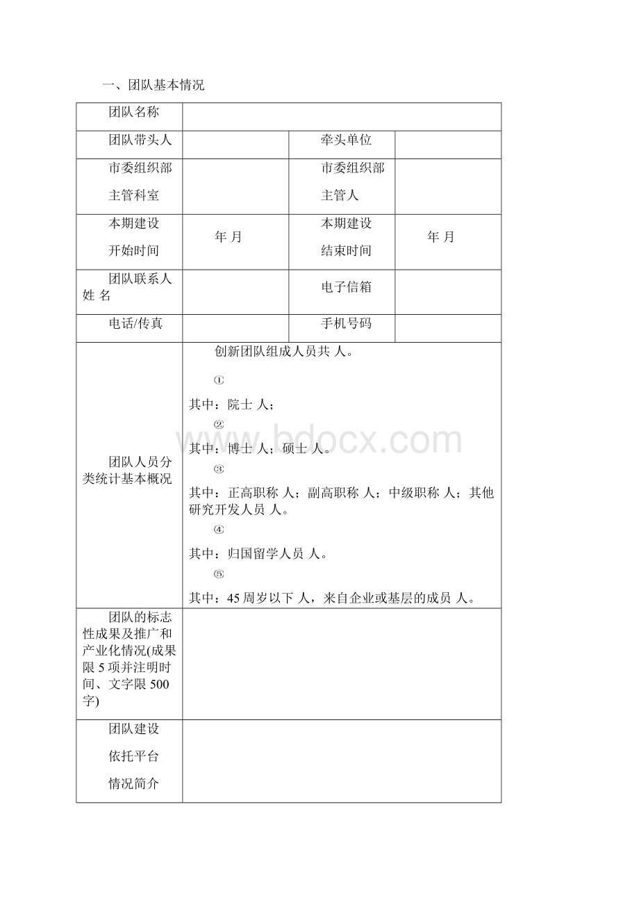 岳阳科技创新创业人才团队建设任务书.docx_第2页