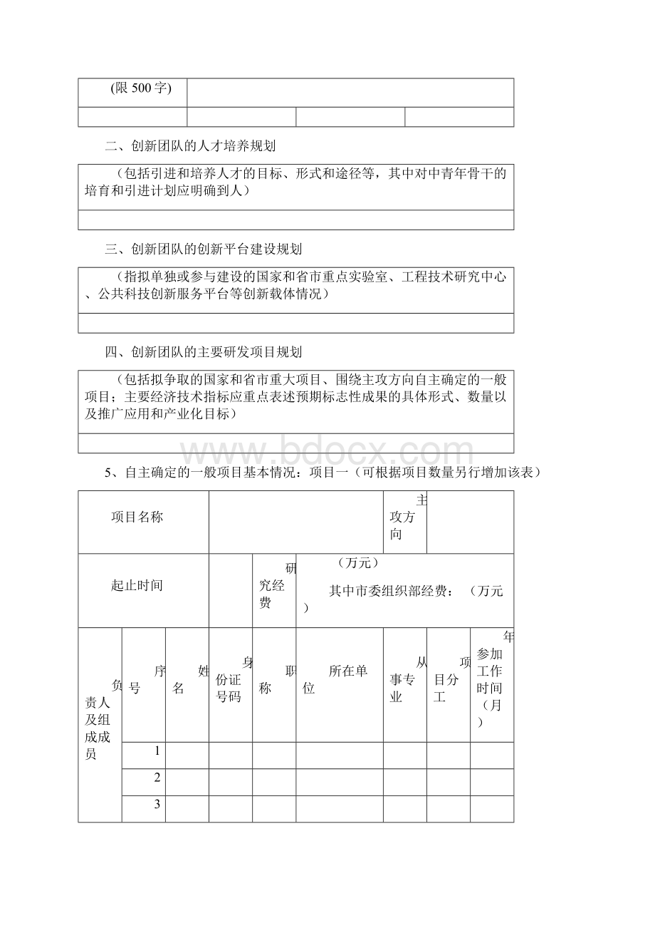 岳阳科技创新创业人才团队建设任务书.docx_第3页