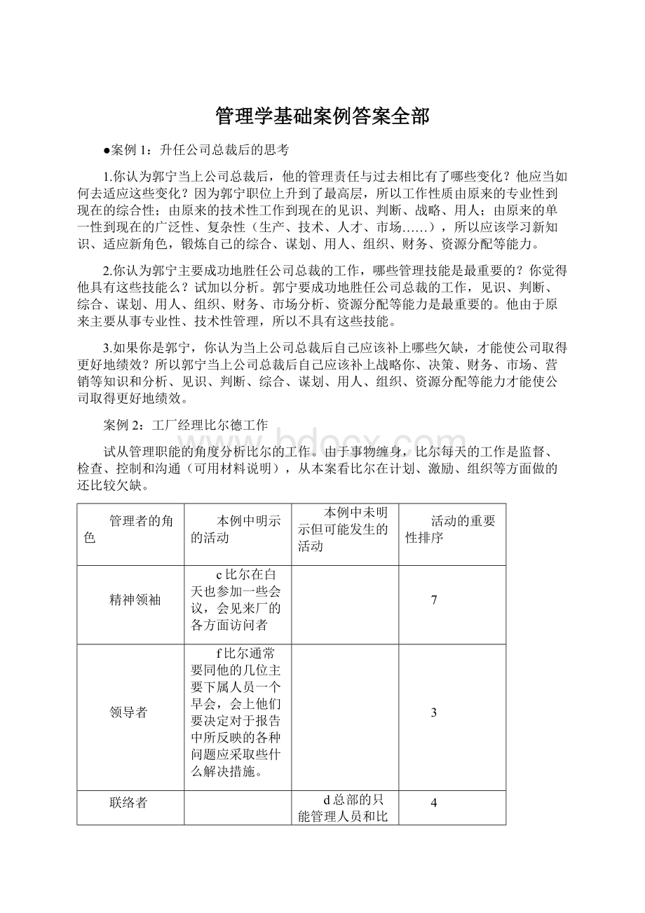 管理学基础案例答案全部.docx_第1页