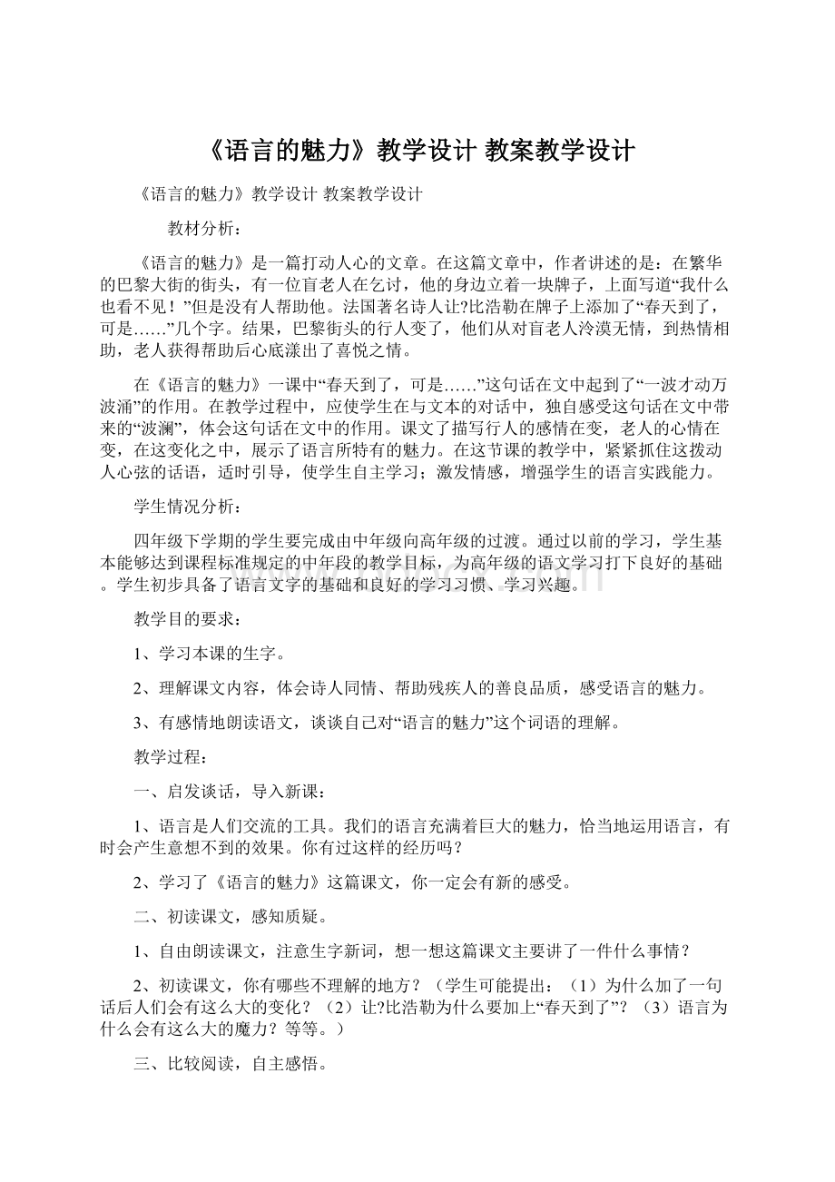 《语言的魅力》教学设计 教案教学设计Word文件下载.docx_第1页