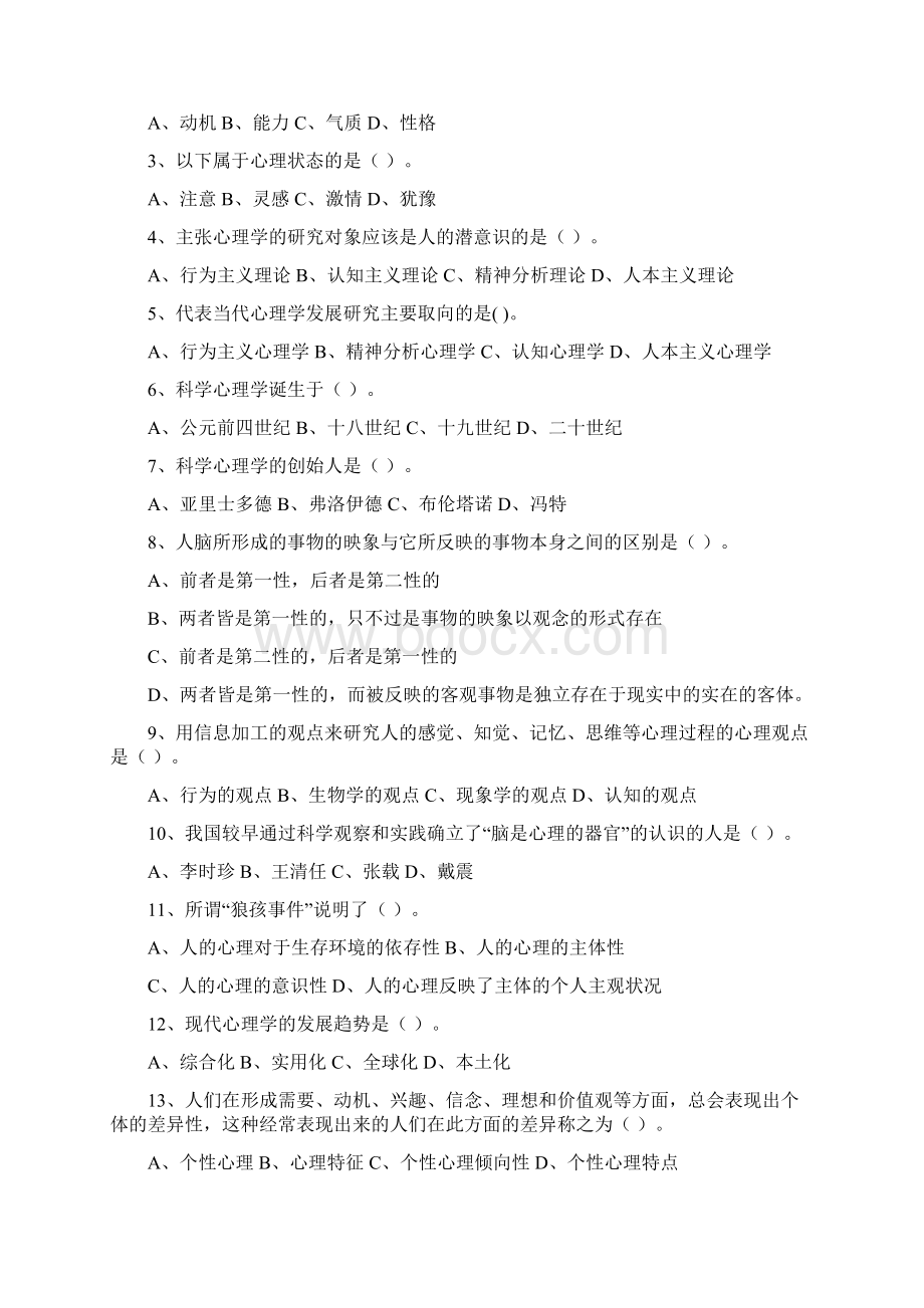 心理学练习题Word格式文档下载.docx_第2页