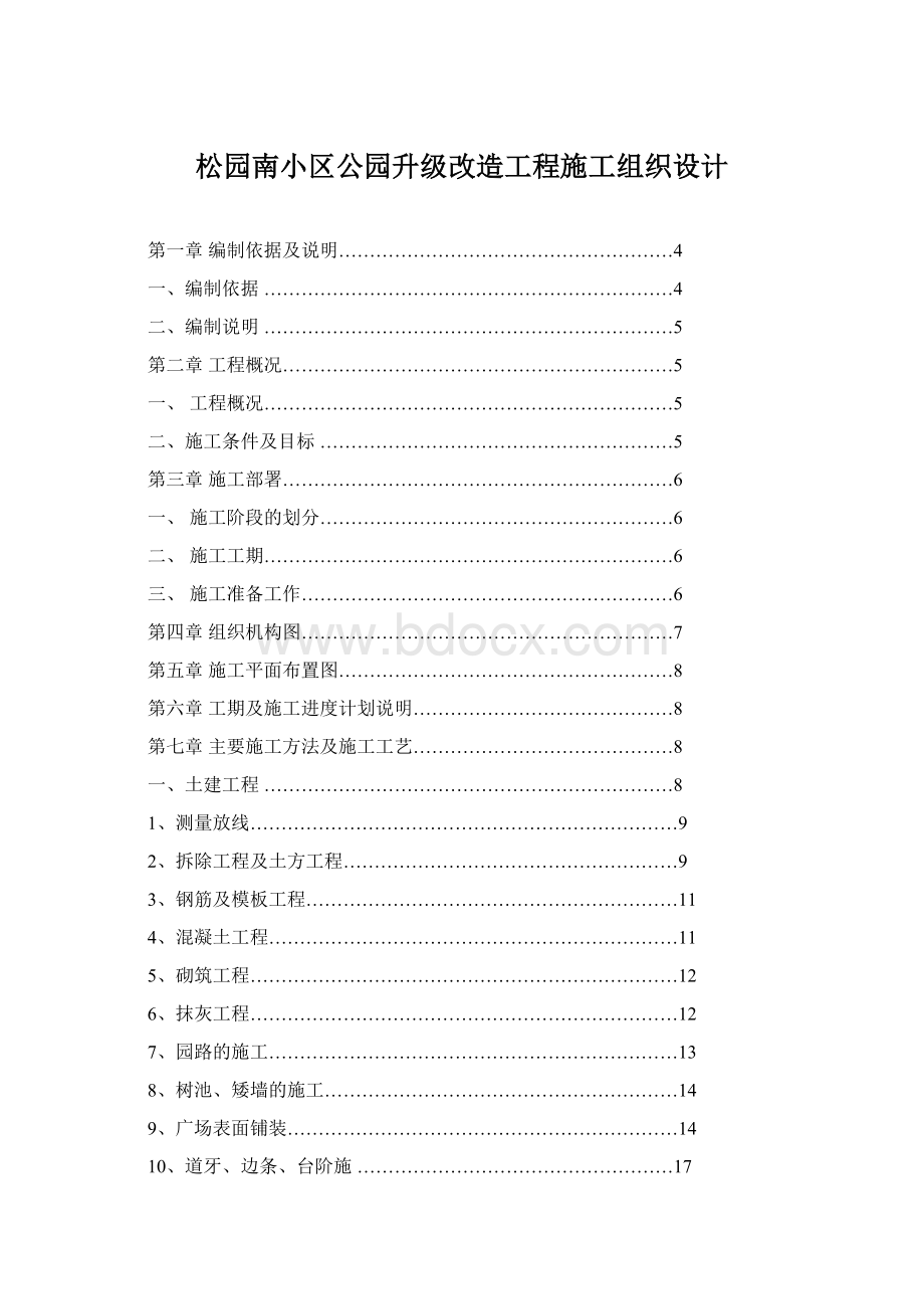 松园南小区公园升级改造工程施工组织设计.docx