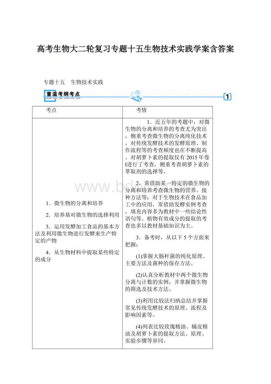 高考生物大二轮复习专题十五生物技术实践学案含答案.docx_第1页