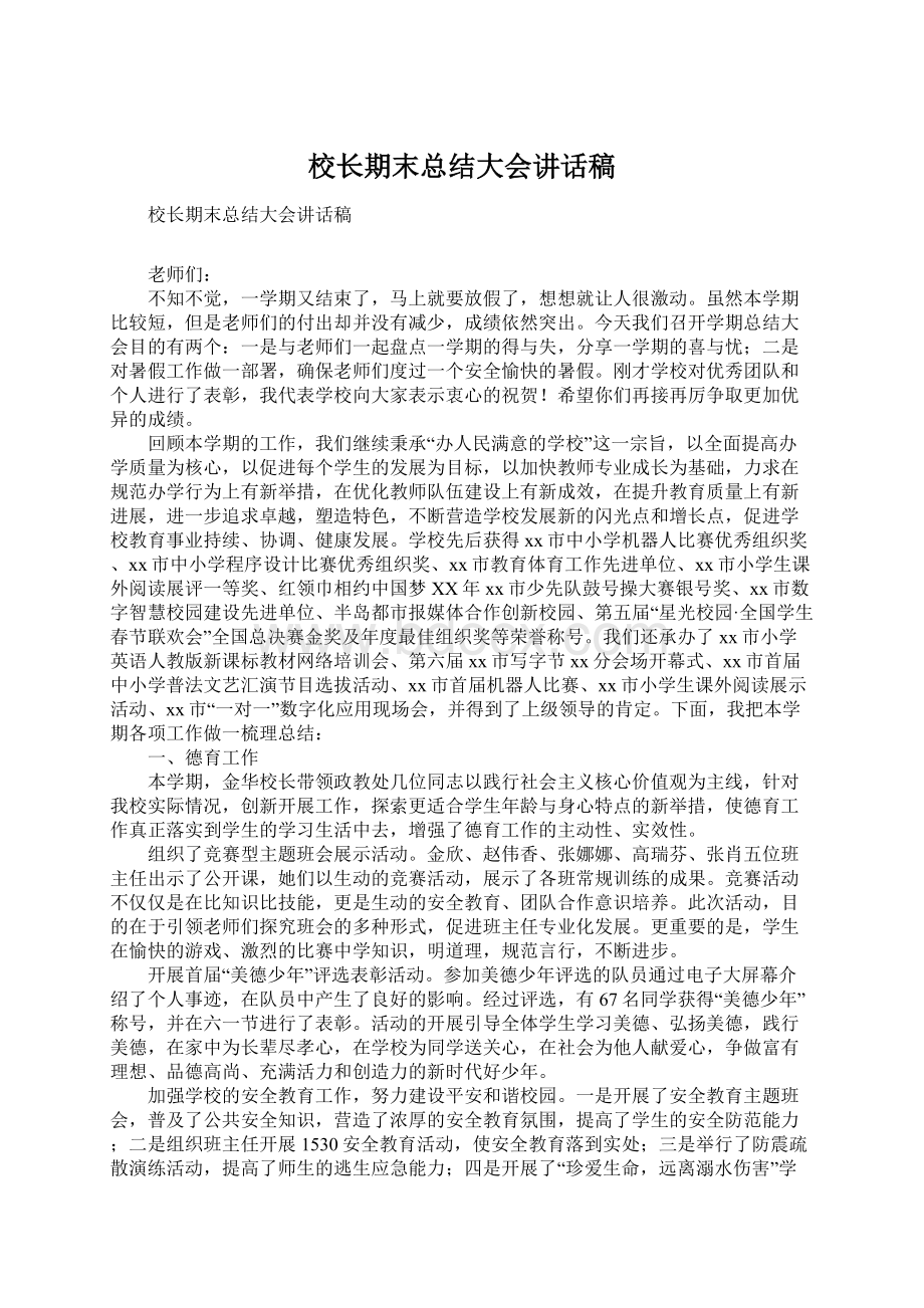 校长期末总结大会讲话稿.docx_第1页