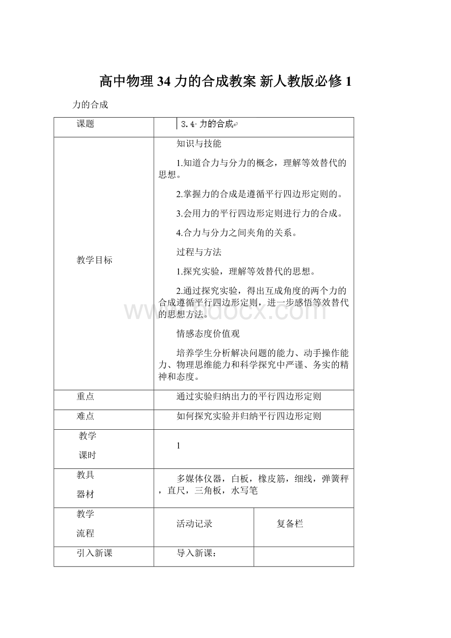 高中物理 34 力的合成教案 新人教版必修1.docx_第1页