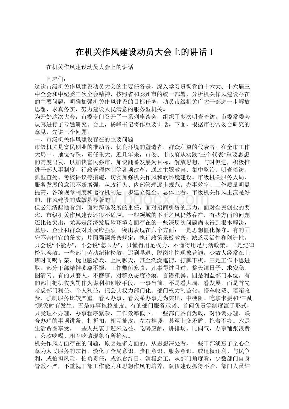 在机关作风建设动员大会上的讲话1文档格式.docx_第1页