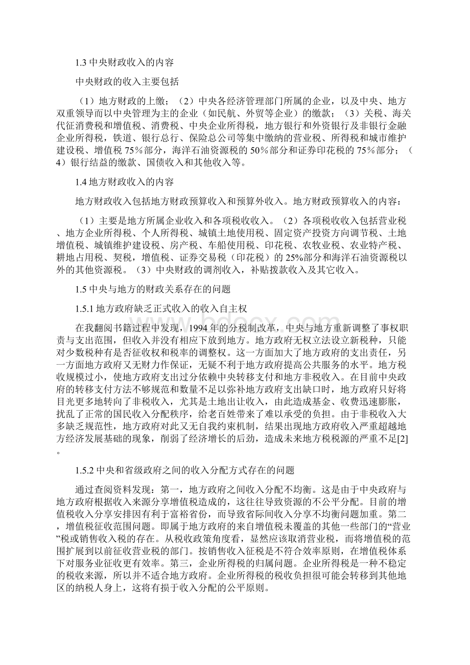 中央政府与地方政府的财政关系之欧阳体创编.docx_第2页