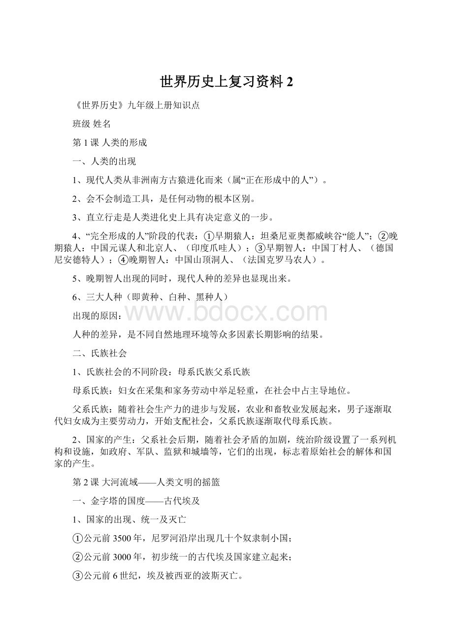 世界历史上复习资料 2文档格式.docx_第1页