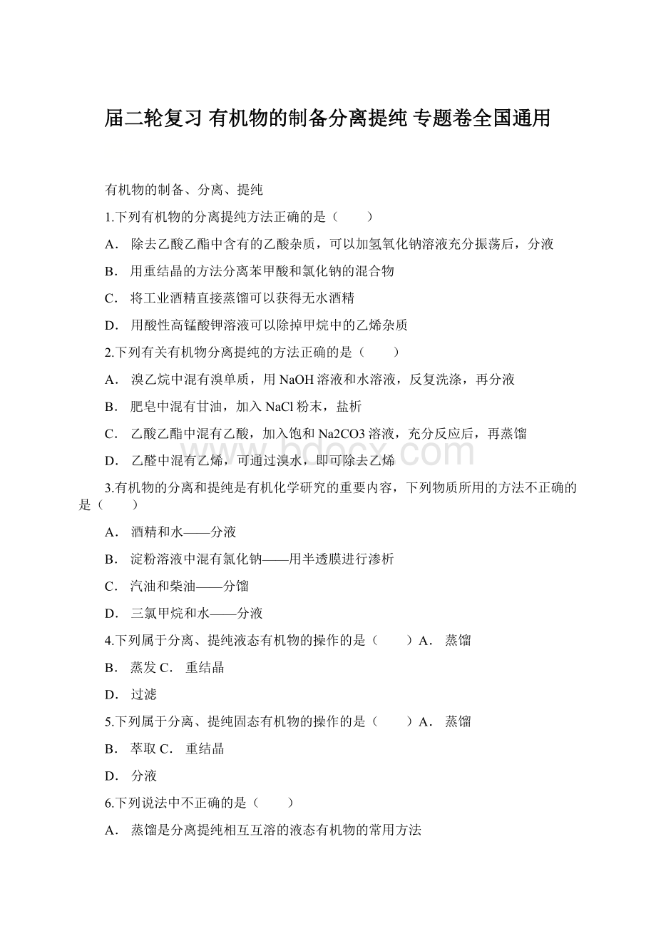 届二轮复习 有机物的制备分离提纯 专题卷全国通用Word文档下载推荐.docx_第1页