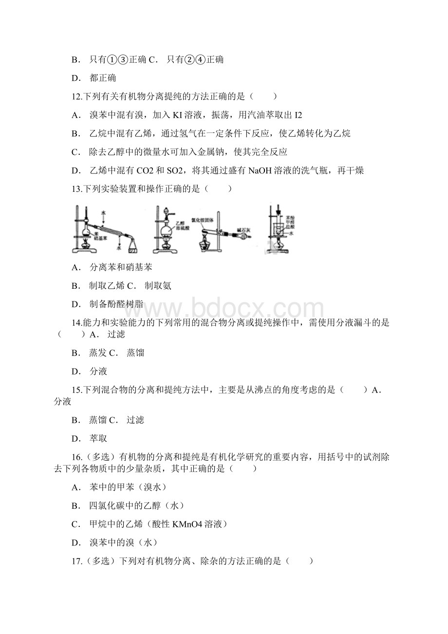 届二轮复习 有机物的制备分离提纯 专题卷全国通用Word文档下载推荐.docx_第3页