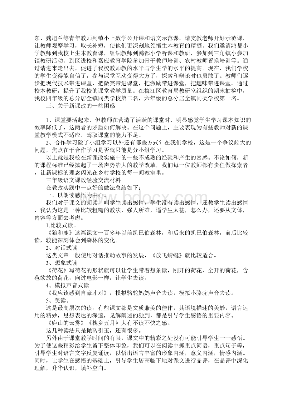 课改经验交流材料参考.docx_第2页