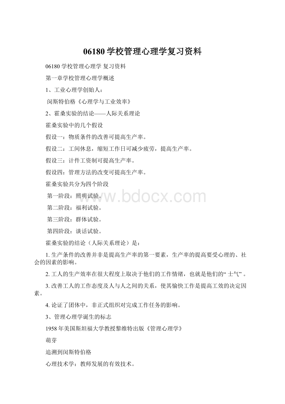 06180学校管理心理学复习资料Word下载.docx