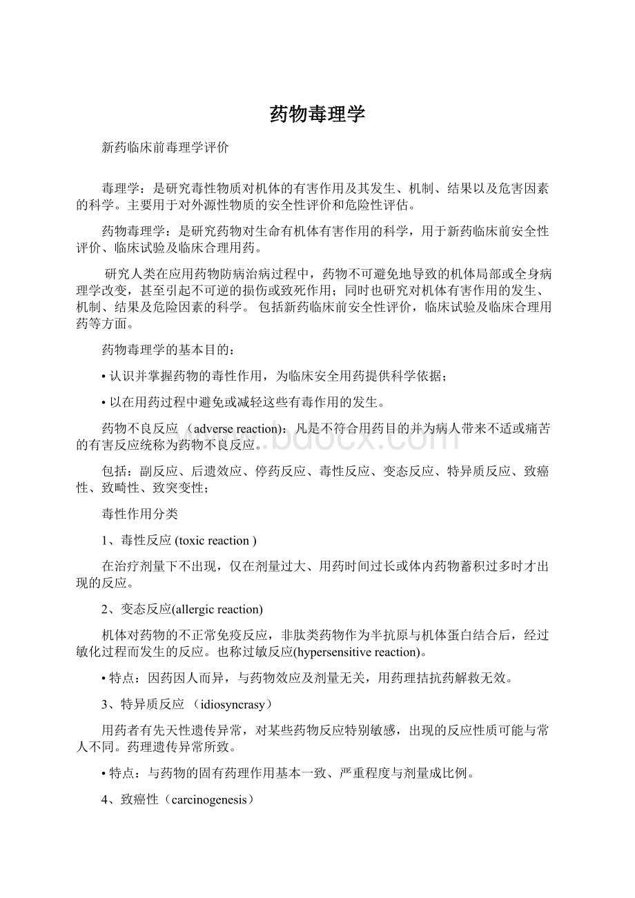 药物毒理学Word下载.docx_第1页