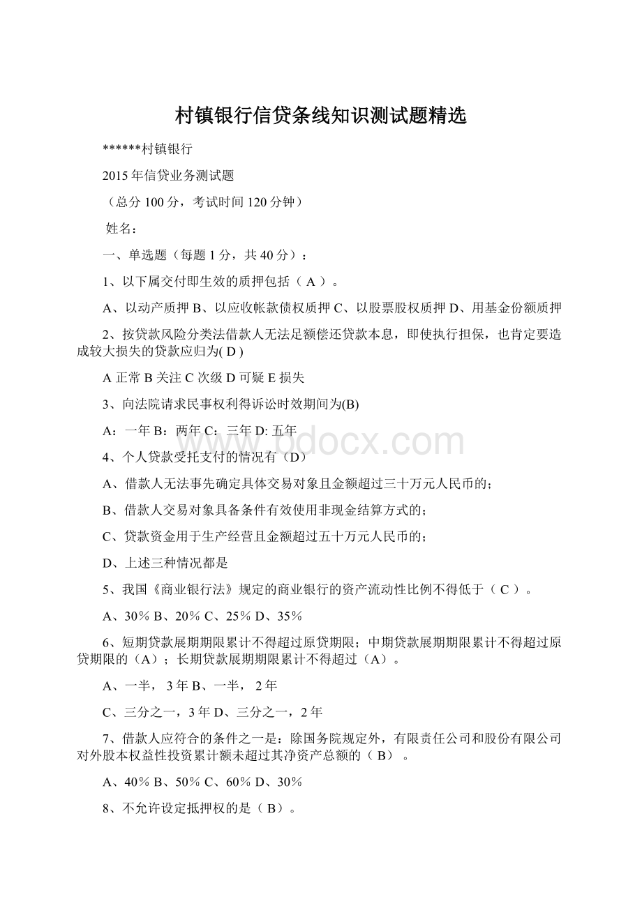 村镇银行信贷条线知识测试题精选.docx_第1页