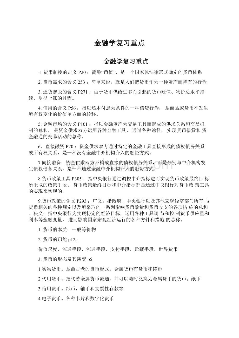 金融学复习重点Word下载.docx