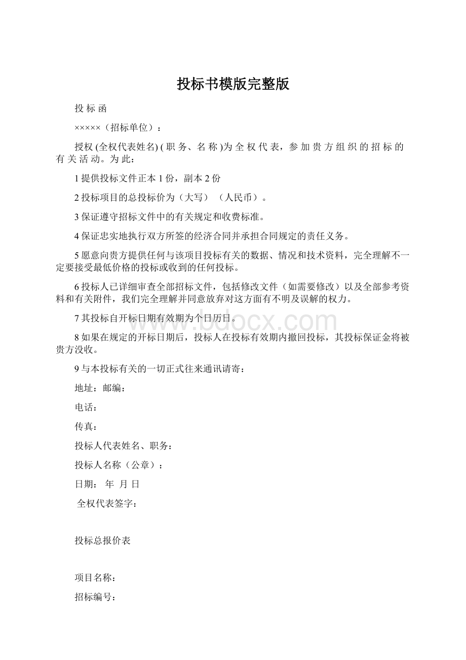 投标书模版完整版Word格式.docx