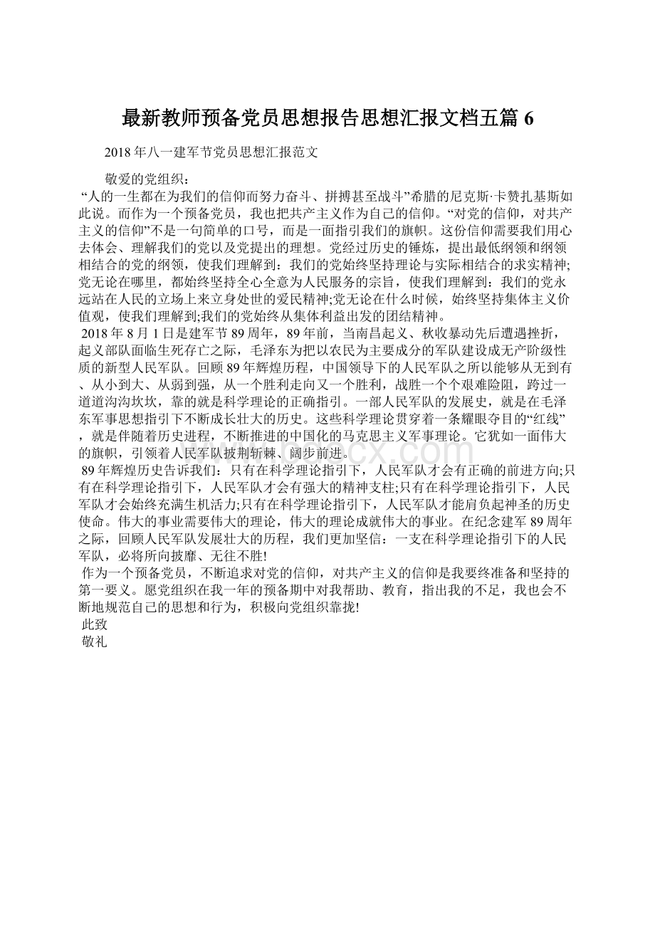 最新教师预备党员思想报告思想汇报文档五篇 6Word格式.docx