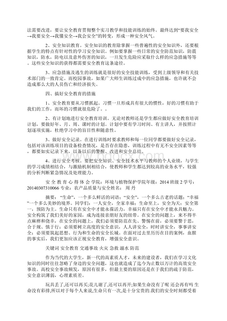 技校生安全教育心得体会精选多篇Word文档格式.docx_第2页