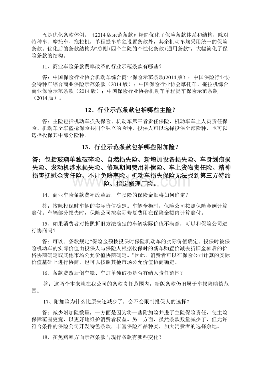 商业车险条款费率改革100问Word文档下载推荐.docx_第3页