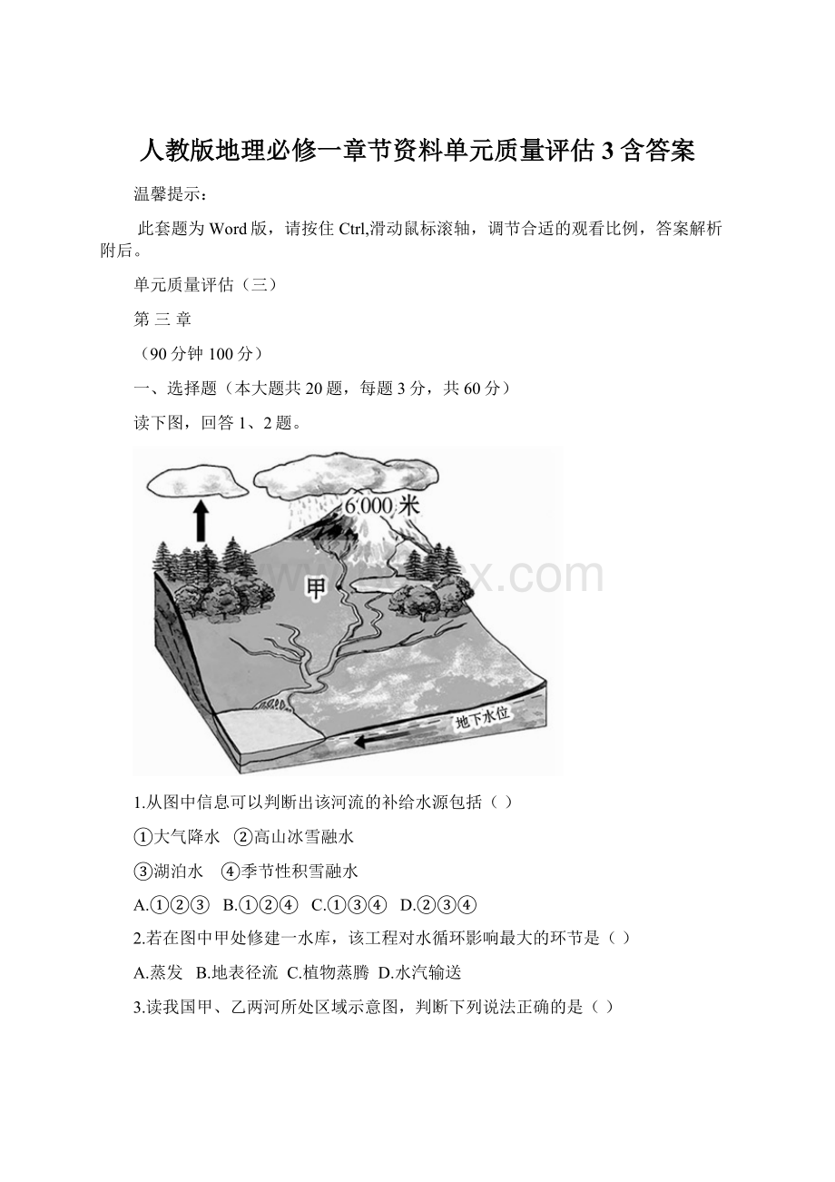 人教版地理必修一章节资料单元质量评估3含答案.docx_第1页