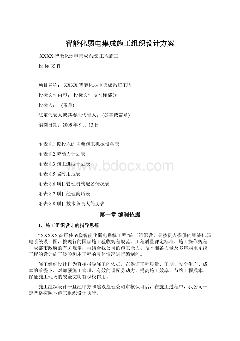 智能化弱电集成施工组织设计方案.docx_第1页