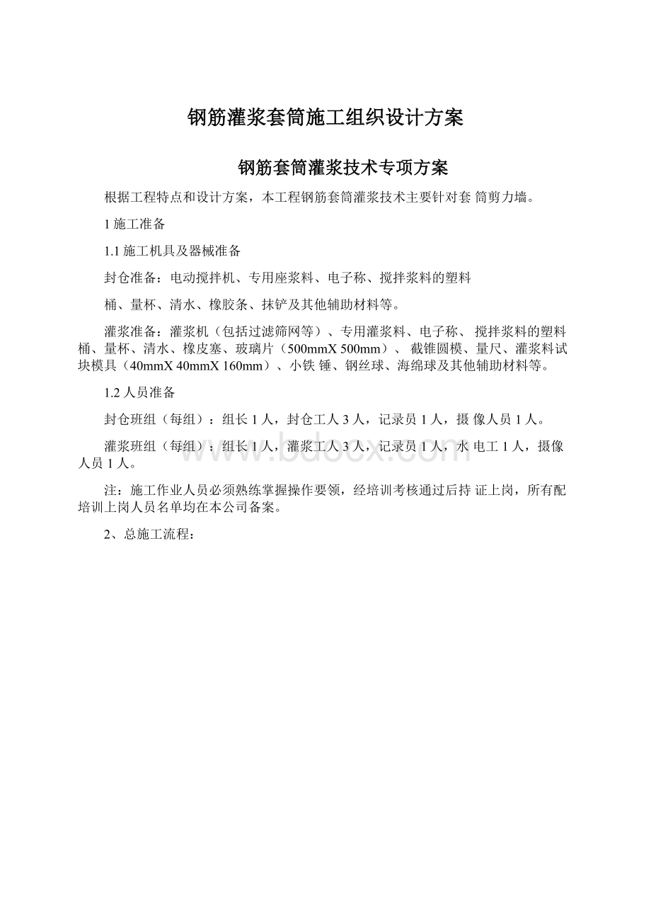 钢筋灌浆套筒施工组织设计方案.docx