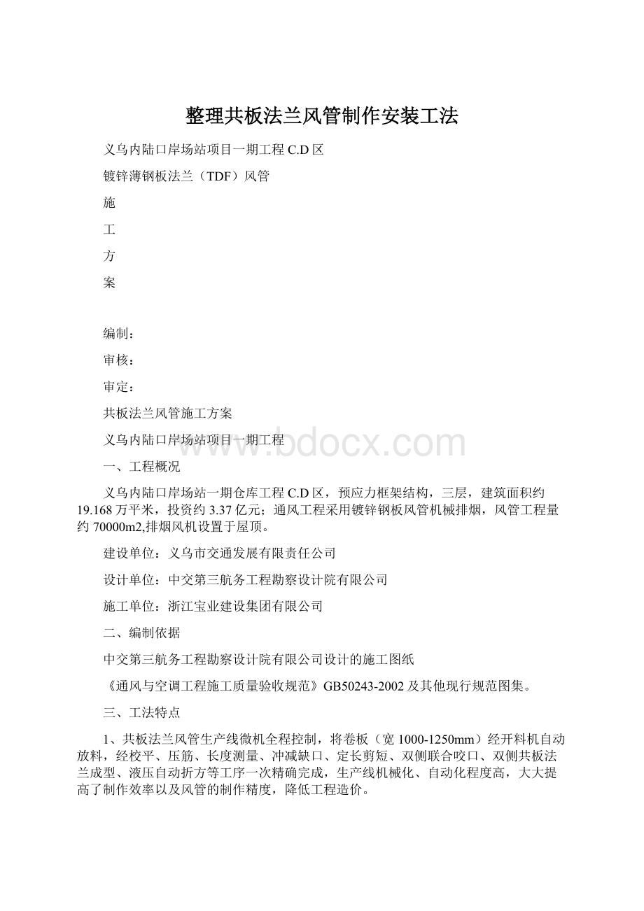 整理共板法兰风管制作安装工法文档格式.docx_第1页